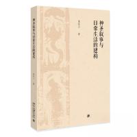正版新书]神圣叙事与日常生活的建构陈连山9787301341292