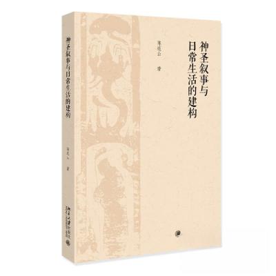 正版新书]神圣叙事与日常生活的建构陈连山9787301341292