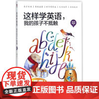 正版书籍 这样学英语,我的孩子不抵触 李存忠 书籍 北京联合出版公司