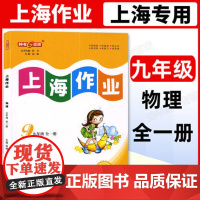 2024钟书金牌 上海作业 物理 九年级全一册 全新修订版 上海沪教版教材同步训练课后作业练习册 中学教辅