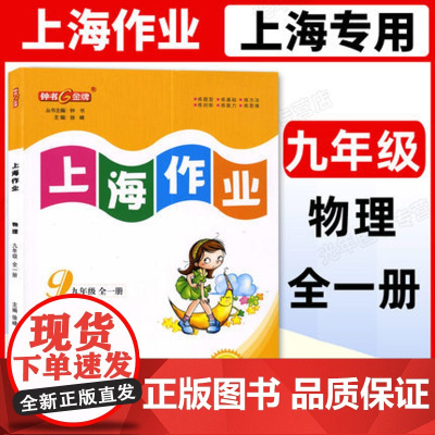 2024钟书金牌 上海作业 物理 九年级全一册 全新修订版 上海沪教版教材同步训练课后作业练习册 中学教辅