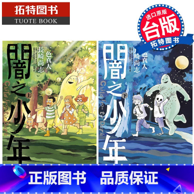 [正版]在途 漫画书 闇之少年 上+下 一色真人 暗之少年 长崎尚志 青文 台版漫画 进口原版书拓特原版