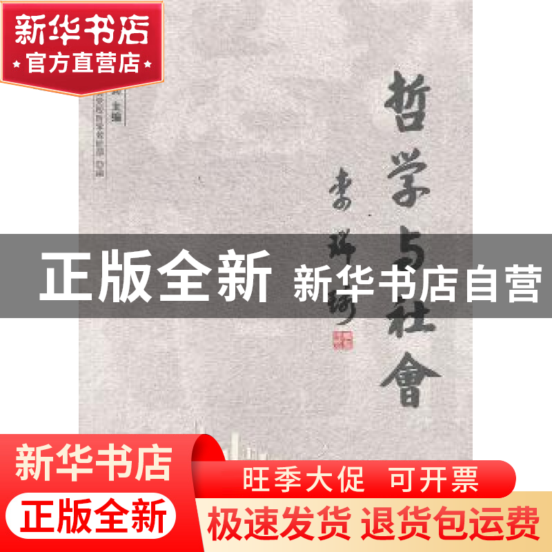 正版 哲学与社会:6 李晓兵主编 人民出版社 9787010128948 书籍