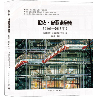 醉染图书伦佐·皮亚诺全集(1966-2016年)9787112254385