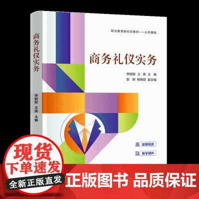 [正版新书]商务礼仪实务 李聪聪、王燕、赵蔚、杨晓丽 清华大学出版社 商务礼仪,礼仪,美育