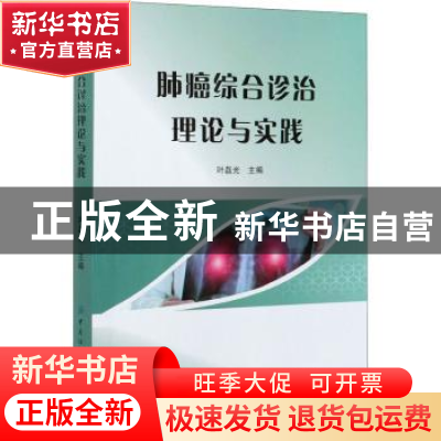 正版 肺癌综合诊治理论与实践 叶磊光 中国纺织出版社 9787518082