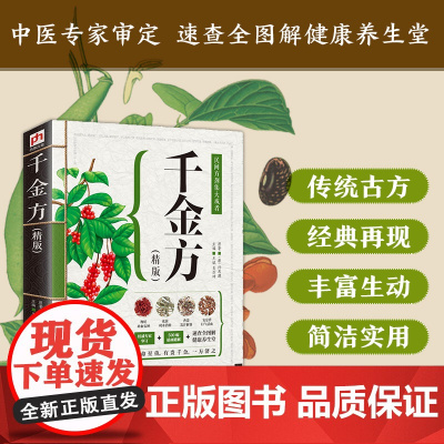 千金方(精版) 正版全集孙思邈原著全套彩图中药学中草药大全中医基础理论中医类大全入门医学类中药参考书民间方剂集大成者