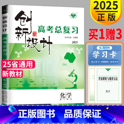 [正版]新高考2025新版创新设计高考总复习化学人教版RJ高中化学高三一轮复习用书同步专项训练练习册高二组合测试卷辅导书