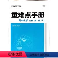 化学 高中一年级 [正版]丛书策划/王后雄 重难点手册 高中化学 必修 2 第二册 人教版RJ 华中师范大学出版社