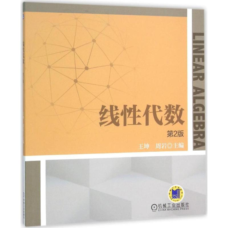 醉染图书线代数9787111483106