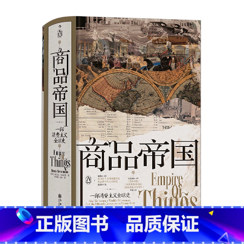 [正版]商品帝国(一部消费主义全球史)(精)