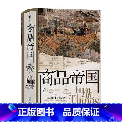 [正版]商品帝国(一部消费主义全球史)(精)