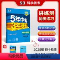 物理 八年级/初中二年级 [正版]正品 2025版五年中考三年模拟八年级上册物理北师大版 5年中考3年模拟8年级物理初二