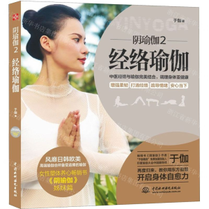 [M]阴瑜伽(2经络瑜伽)-9787517083498