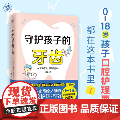 守护孩子的牙齿(儿童口腔专家写给父母的孩子口腔护理指南!)