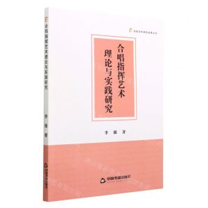 [N]合唱指挥艺术理论与实践研究/高校学术研究成果丛书-9787506891318