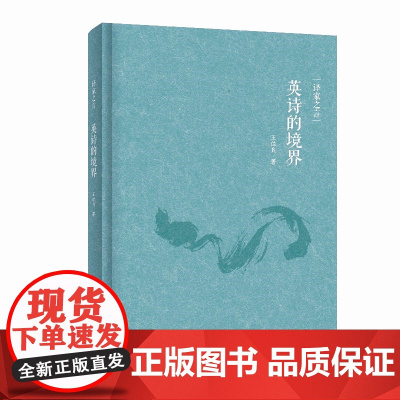 译家之言-英诗的境界