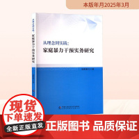 从理念到实践:家庭暴力干预实务研究 欧阳艳文 著 法学理论社科 正版图书籍 中国人民公安大学出版社