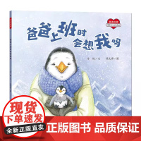正版新书 满满的爱-爸爸上班时会想我吗 治愈儿童 绘本 青少年暖心 童话 适合全年龄读者 写给孩子们的故事
