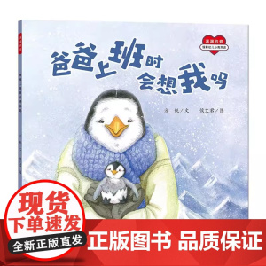 正版新书 满满的爱-爸爸上班时会想我吗 治愈儿童 绘本 青少年暖心 童话 适合全年龄读者 写给孩子们的故事