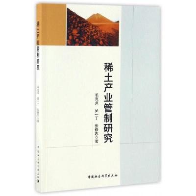 正版新书]稀土产业管制研究毛克贞,吴一丁,张修志 著97875161940