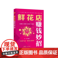 鲜花店赚钱妙招