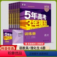 [新高考版]语数英理化生 6本 2024五年高考三年模拟 B版 [正版]2024版新高考53五年高考三年模拟语文数学英语