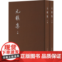 正版 中国古典文学基本丛书:元稹集--典藏本(上下册)(精装) 元稹 中华书局 9787101110630 Y库