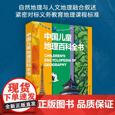 中国儿童地理百科全书 精装 6-12-18岁儿童世界地理知识图书写给儿童的讲给孩子的中国地理书籍书地图绘本世界地理百科全