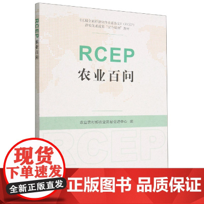 RCEP农业百问