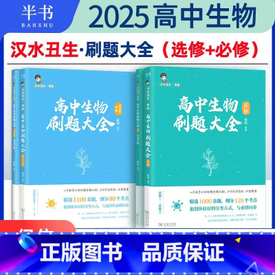 2套 高中生物刷题大全[必修+选修] [正版]2024/25汉水丑生高中生物刷题大全选修 必修高考生物 高中生物基础知识