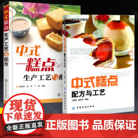 中式糕点生产工艺与配方+中式糕点配方与工艺全2册糕点原料糖浆添加剂馅料制作步骤大全中式糕点面团调制技术油炸烘烤蒸制油煎烙