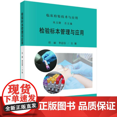 检验标本管理与应用任丽,李忠信科学出版社9787030814159医学卫生/护理学