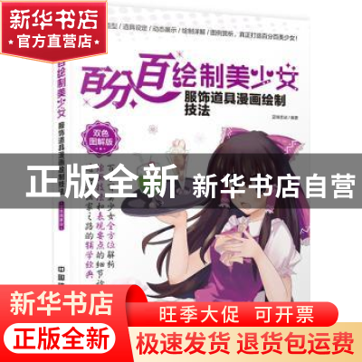 正版 百分百绘制美少女:双色图解版:服饰道具漫画绘制技法 蓝博艺