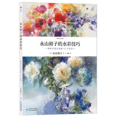 [N]永山裕子的水彩技巧(解析作画步骤的12个范例)-9787221173522