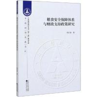 正版新书]粮食安全保障体系与财政支持政策研究侯石安9787521811