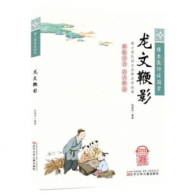 [N]龙文鞭影(彩绘注音语音伴读)/博士教你读国学-9787531589266