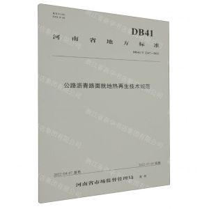 [N]公路沥青路面就地热再生技术规范(DB41T2247-2022)/河南省地方标准-151144193