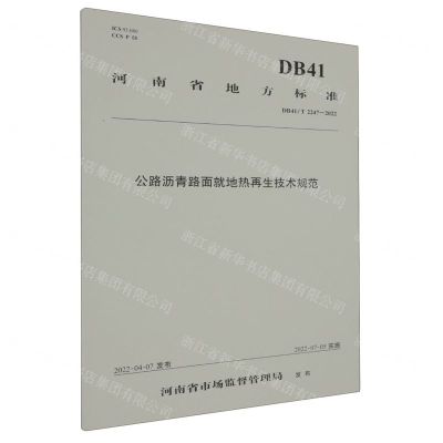 [N]公路沥青路面就地热再生技术规范(DB41T2247-2022)/河南省地方标准-151144193