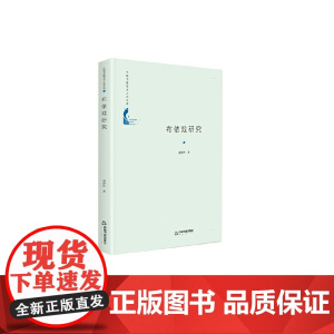 中国书籍学术之光文库— 布依戏研究(精装)