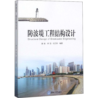 醉染图书防波堤工程结构设计9787567014930