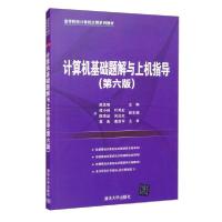 正版新书]计算机基础题解与上机指导D42B李方玉、李亚桃著978730