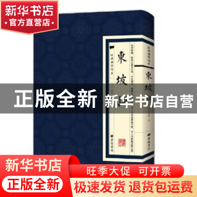 正版 经典国学读本:东坡词 (宋)苏轼著 广陵书社 9787555409489