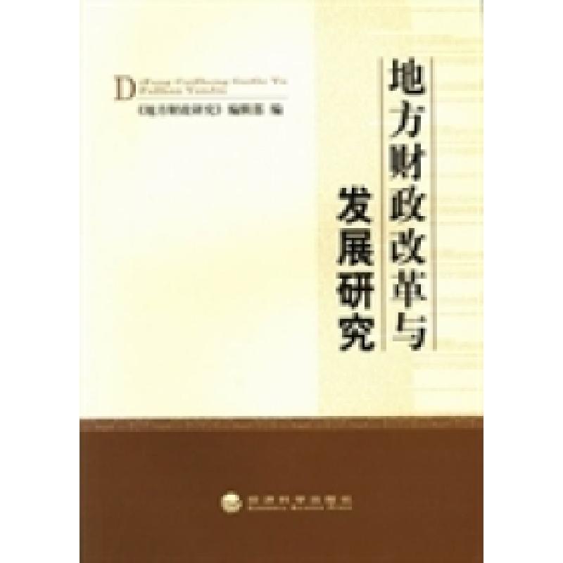 正版新书]地方财政改革与发展研究《地方财政研究》编辑部编9787