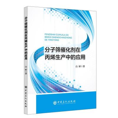 正版新书]分子筛催化剂在丙烯生产中的应用白婷9787511459848