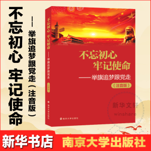 醉染图书——举旗逐梦跟走(小学注音版)9787305198861