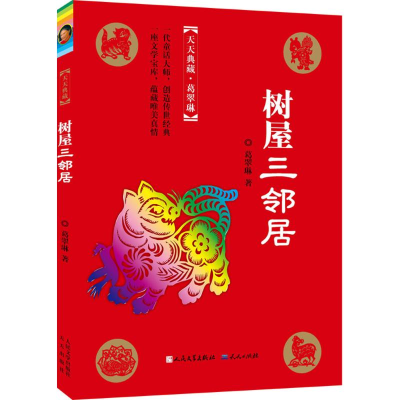 正版新书]树屋三邻居葛翠琳9787501609727