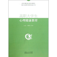 正版新书]高职大学生心理健康教育周颖萍9787209060875