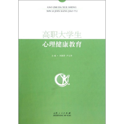 正版新书]高职大学生心理健康教育周颖萍9787209060875