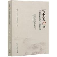 正版新书]新中国70年四川理论经济学发展研究盖凯程,刘方健,韩文